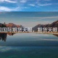 中国国际期货天眼，期货天眼app