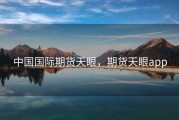 中国国际期货天眼，期货天眼app