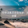 期货公司非法集资自查报告，非法期货案