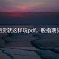 股指期货就这样玩pdf，股指期货 操作