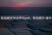股指期货就这样玩pdf，股指期货 操作