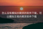 怎么没有模拟炒期货的软件下载，可以模拟交易的期货软件下载