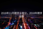 2018年11月期货业查分，2018年期货涨跌