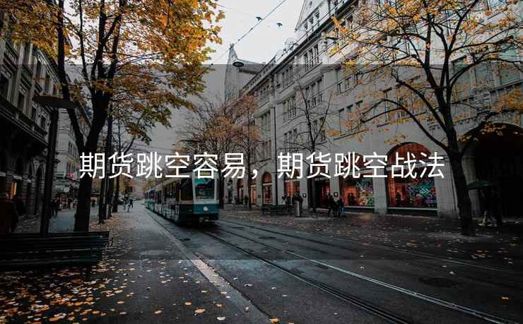 期货跳空容易，期货跳空战法