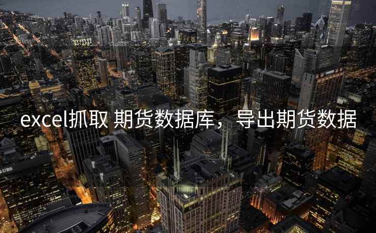 excel抓取 期货数据库，导出期货数据