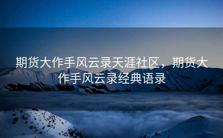 期货大作手风云录天涯社区，期货大作手风云录经典语录