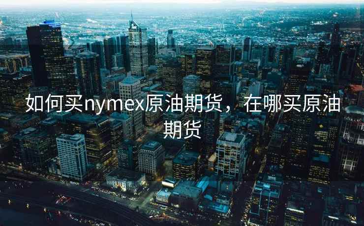 如何买nymex原油期货，在哪买原油期货