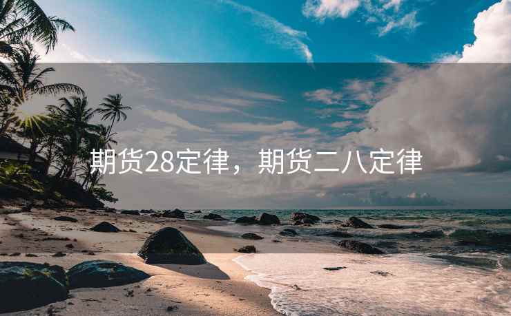 期货28定律，期货二八定律